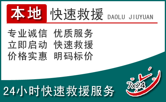 兴宁区附近24小时道路救援电话
