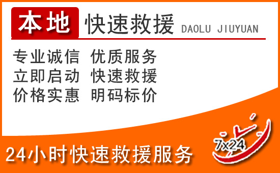 兴宁区24小时高速公路汽车救援电话